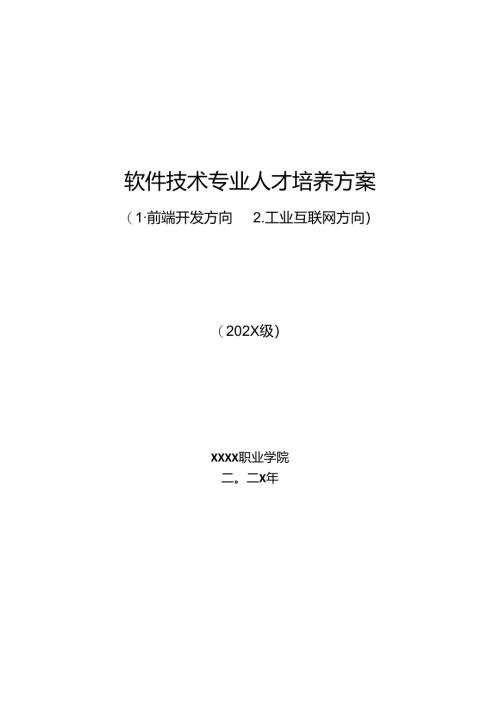 职业技术学院软件技术专业人才培养方案.docx