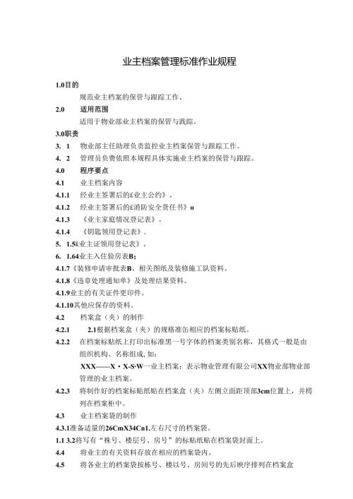 业主档案及空置房管理标准作业规程.docx