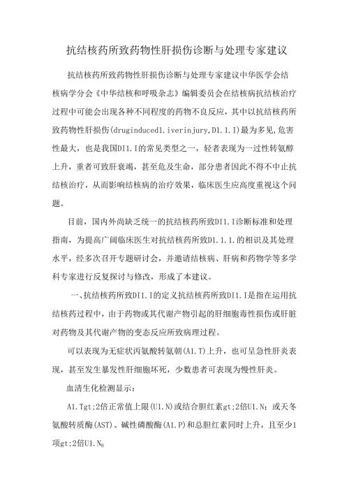 抗结核药所致药物性肝损伤诊断与处理专家建议.docx