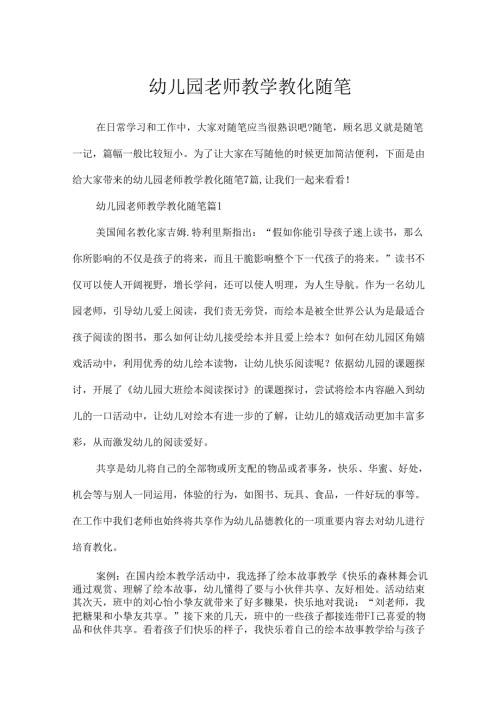 幼儿园教师教学教育随笔.docx