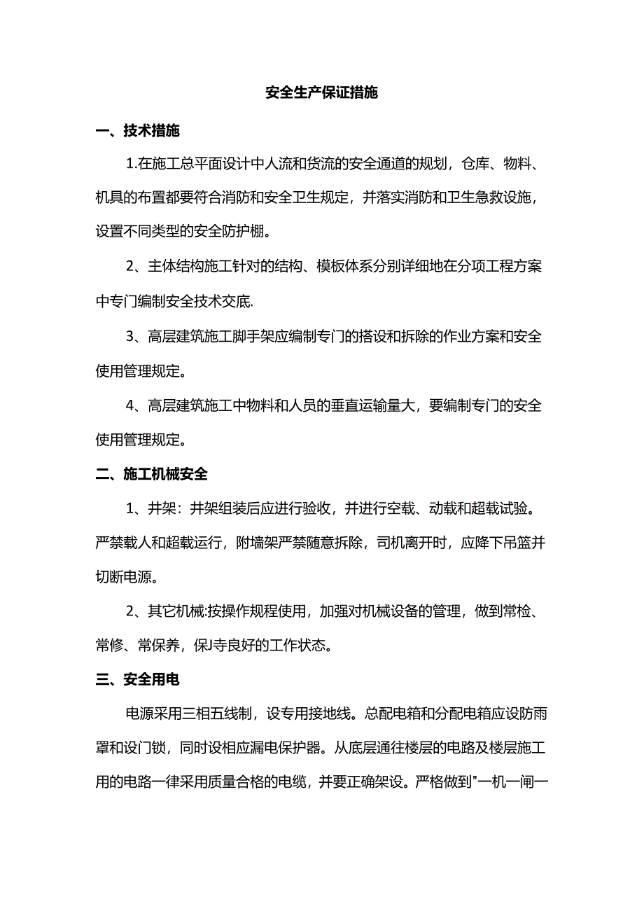 安全生产保证措施.docx_第1页