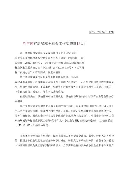 国有房屋减免租金工作实施细则.docx