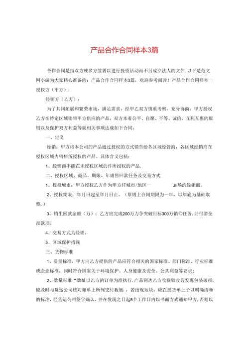 产品合作合同样本3篇.docx