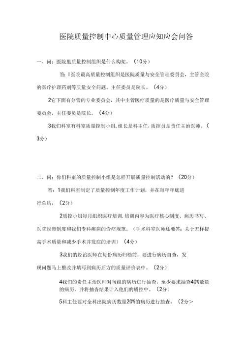 医院质量控制中心质量管理应知应会问答.docx