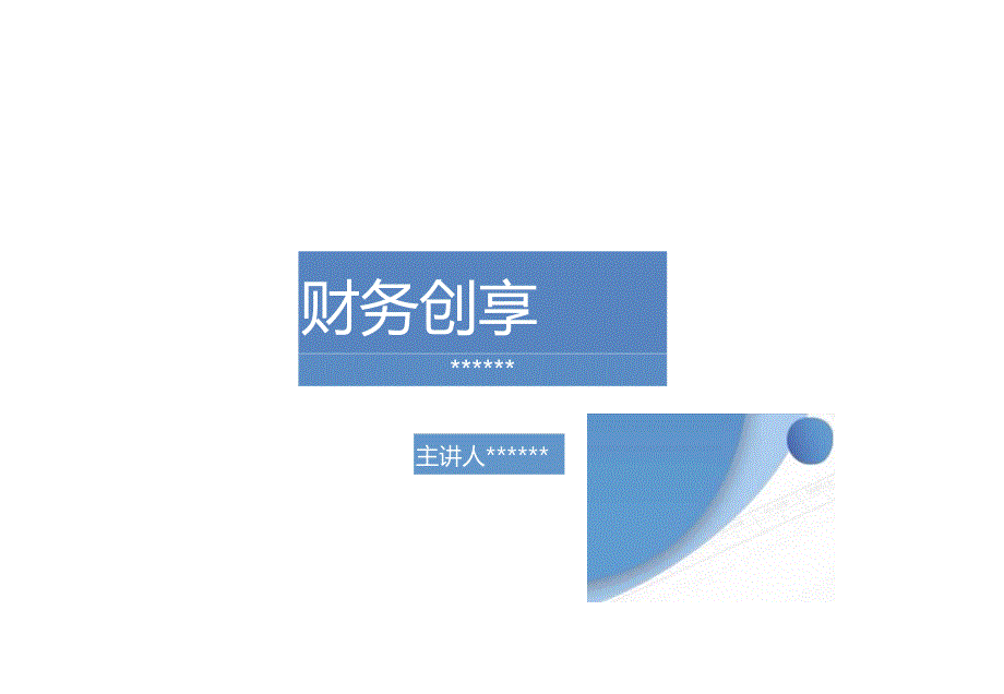 中建财务创效案例.docx_第1页