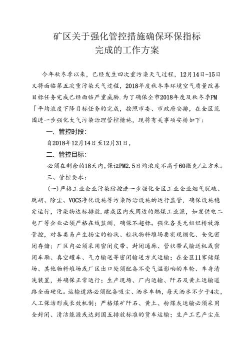 矿区关于强化管控措施确保环保指标完成的工作方案.docx