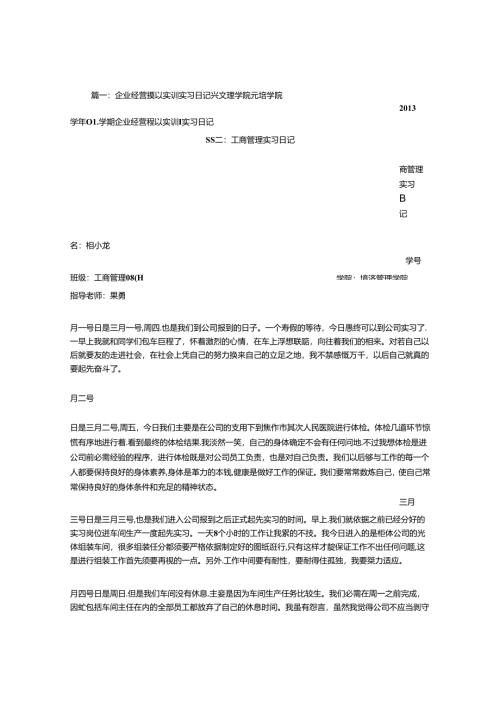 公司经营管理实习日记.docx