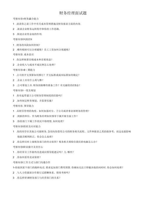06财务经理面试题考试.docx