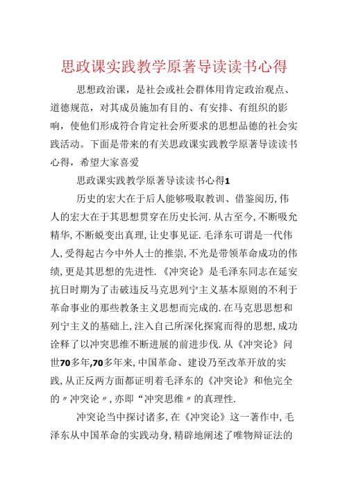 思政课实践教学原著导读读书心得.docx