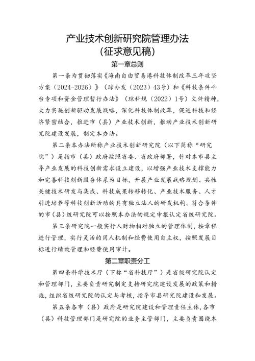 产业技术创新研究院管理办法（征求意见稿）.docx