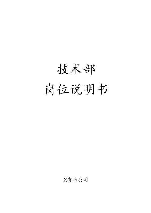 技术部岗位说明书.docx