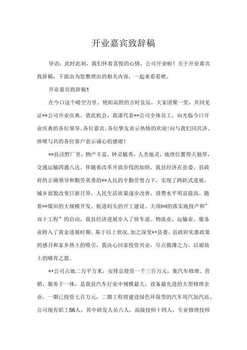 开业嘉宾致辞稿.docx