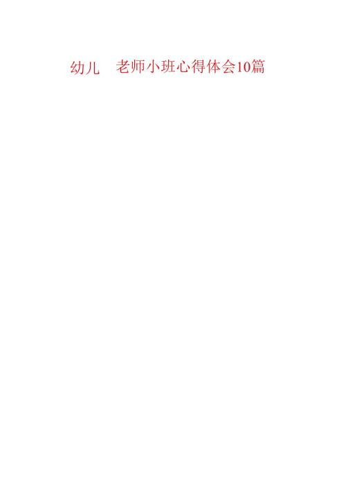 幼儿园教师小班心得体会10篇.docx