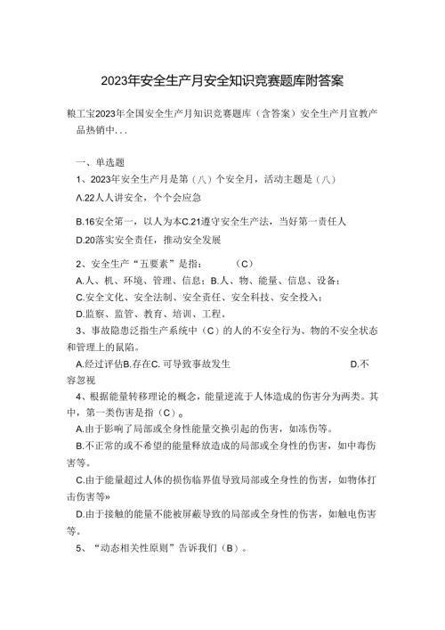 2023年安全生产月安全知识竞赛题库附答案.docx