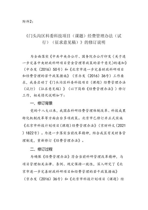 《门头沟区科委科技项目（课题）经费管理办法（试行）（征求意见稿）》的修订说明.docx