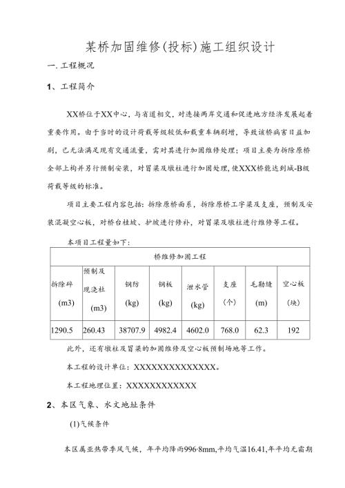 某桥加固维修工程施工组织设计.docx