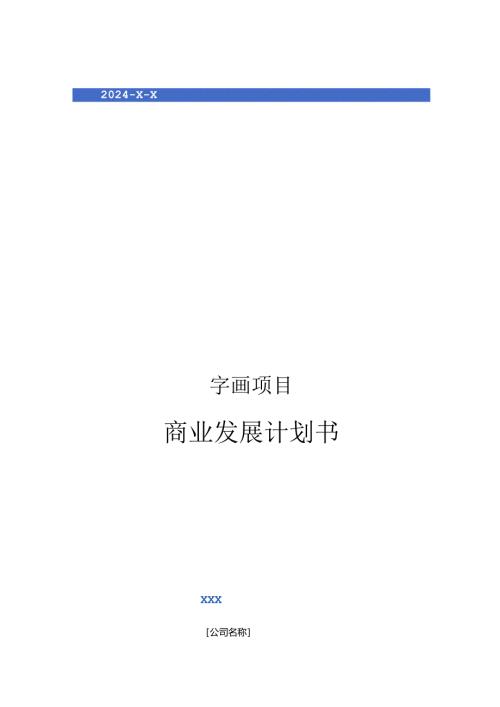 2024年字画项目商业发展计划书.docx