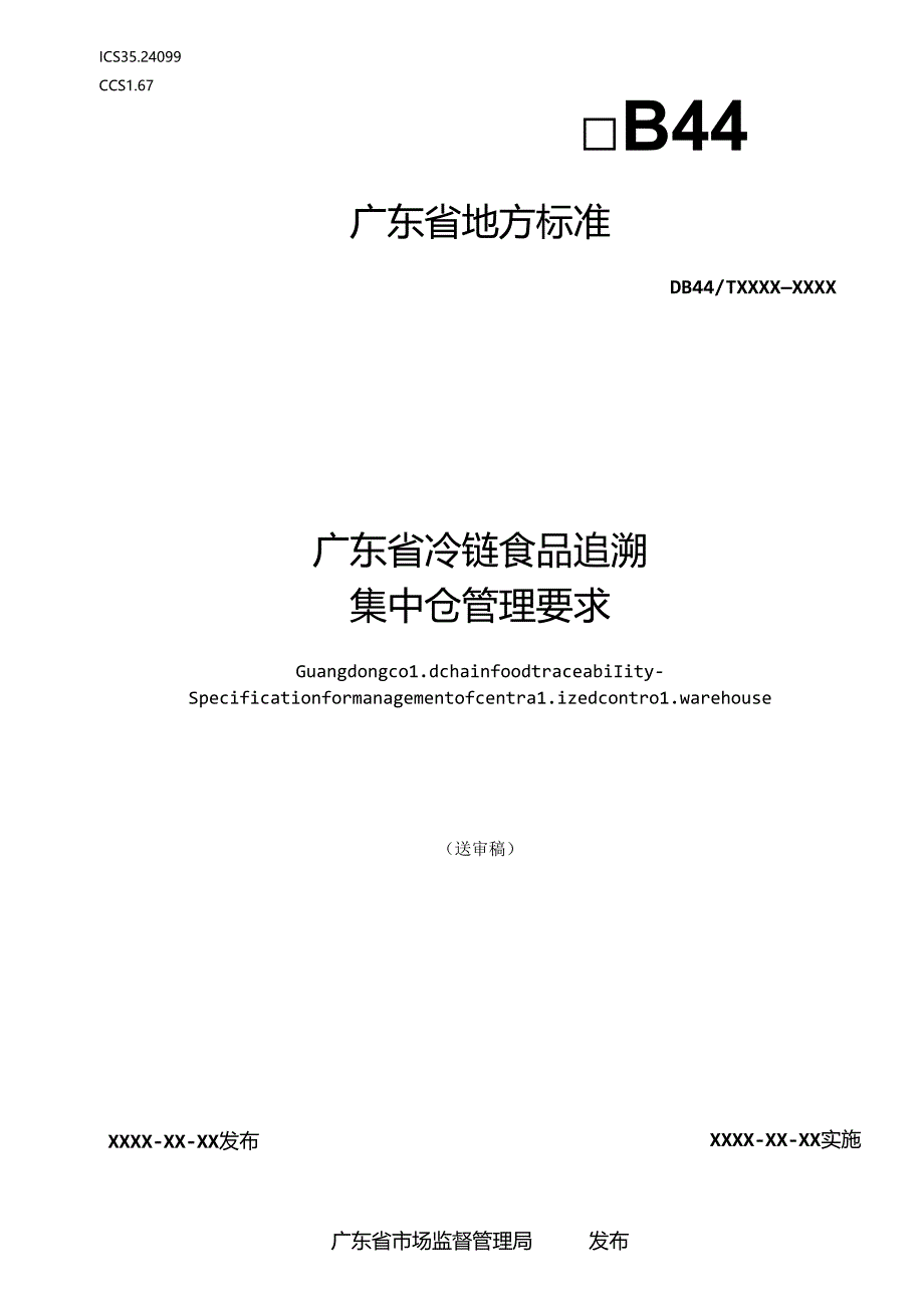 《广东省冷链食品追溯 集中仓管理要求》(送审稿).docx_第1页