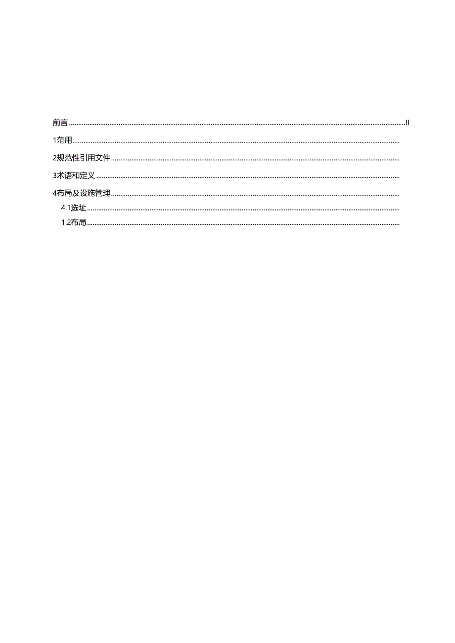 《广东省冷链食品追溯 集中仓管理要求》(送审稿).docx_第2页