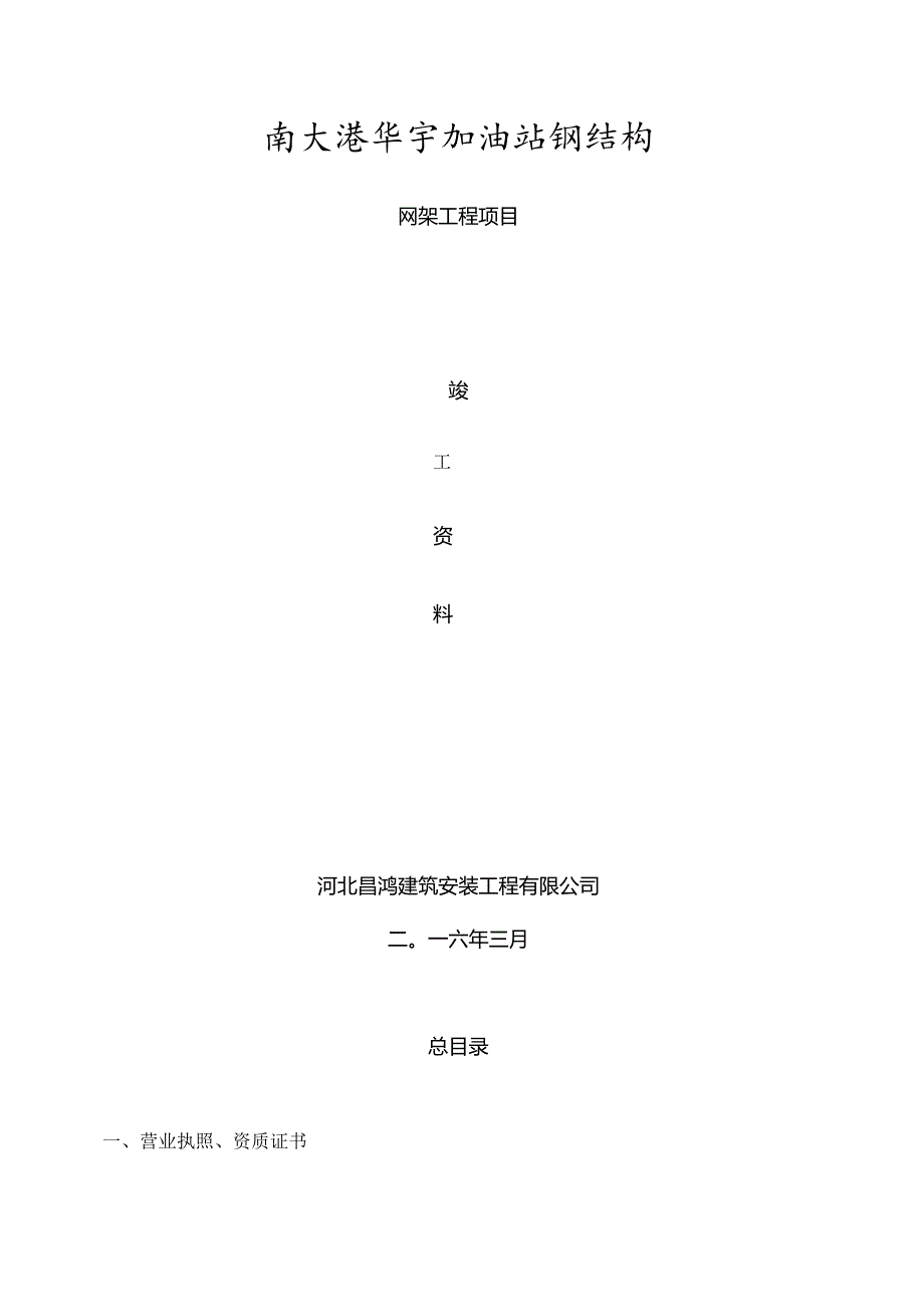 加油站网架罩棚竣工资料.docx_第1页