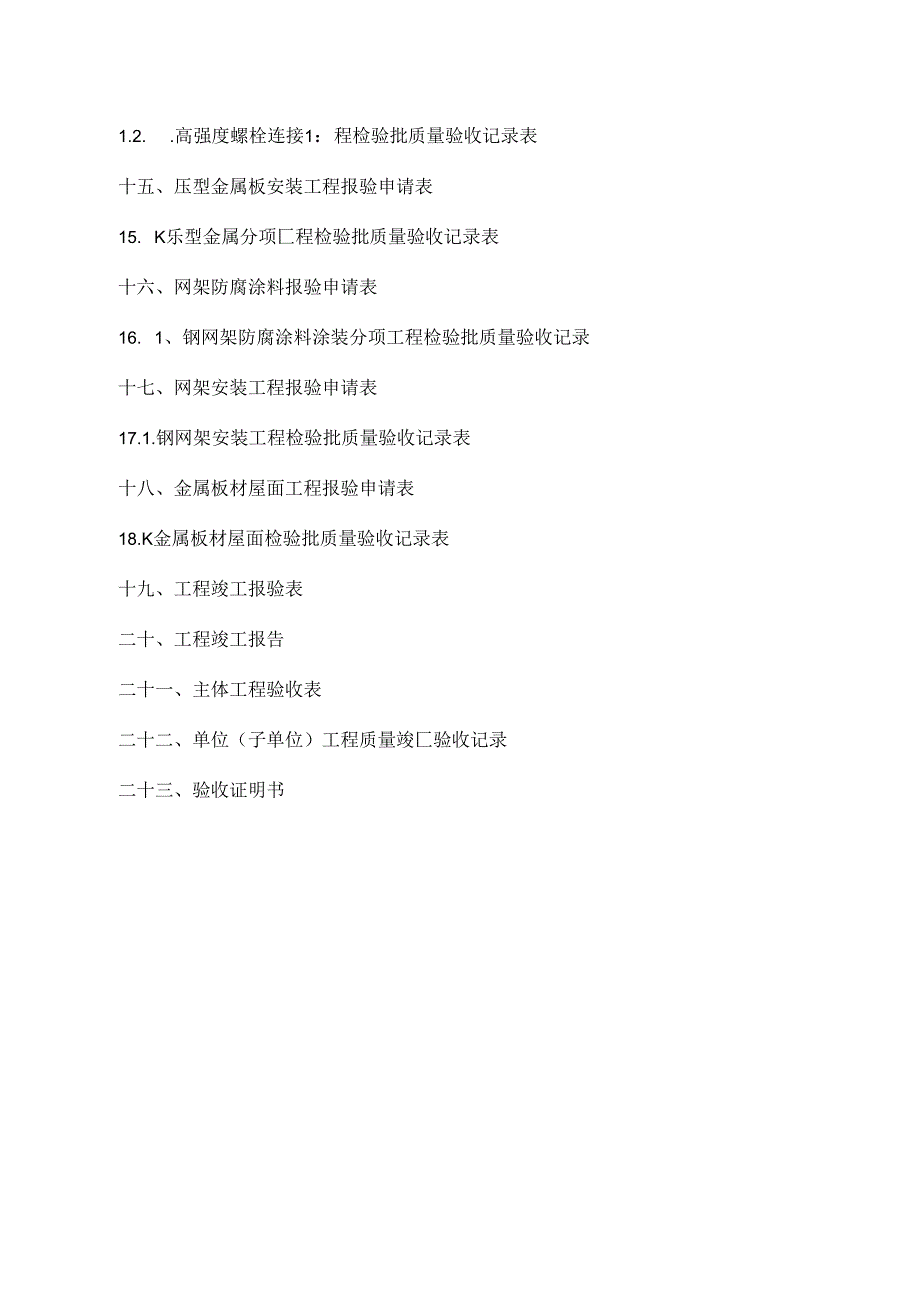 加油站网架罩棚竣工资料.docx_第3页
