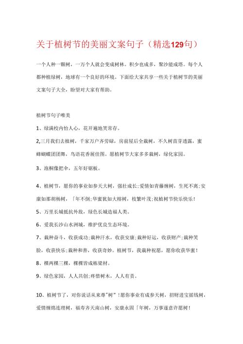 关于植树节的优美文案句子（精选129句）.docx