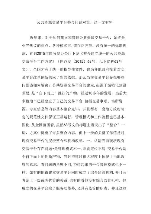 公共资源交易平台整合问题对策,这一文有料.docx