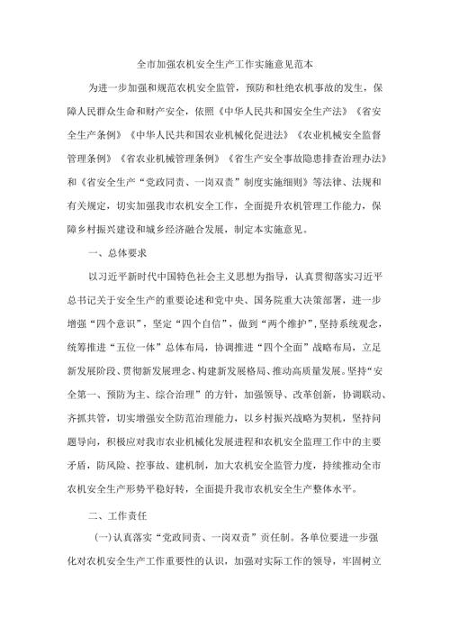 全市加强农机安全生产工作实施意见 范本.docx