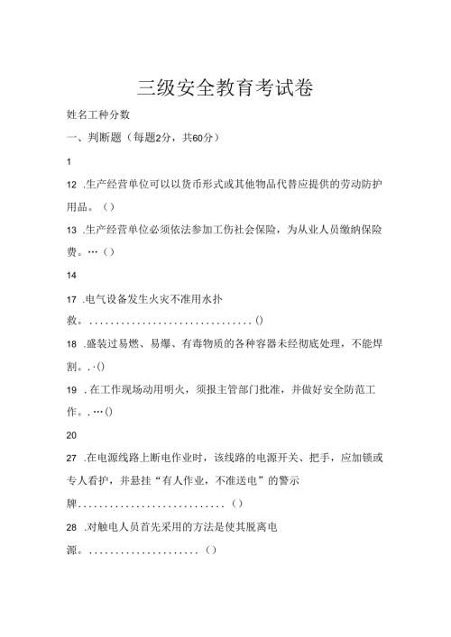 三级安全教育考试卷含答案解析 (39).docx