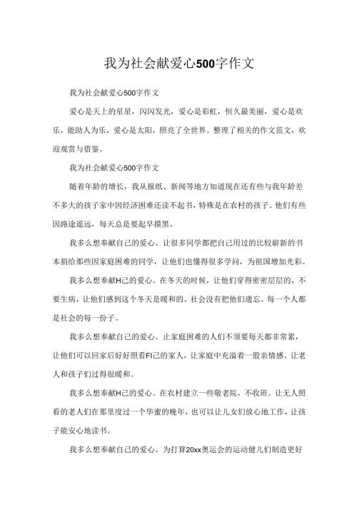 我为社会献爱心500字作文.docx