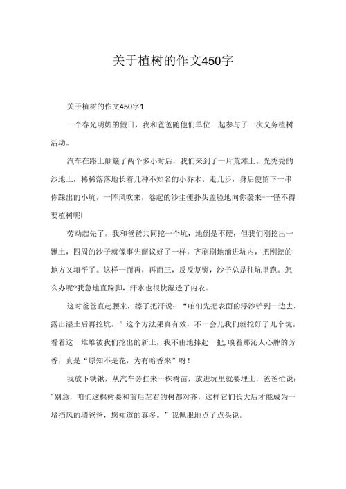关于植树的作文450字.docx