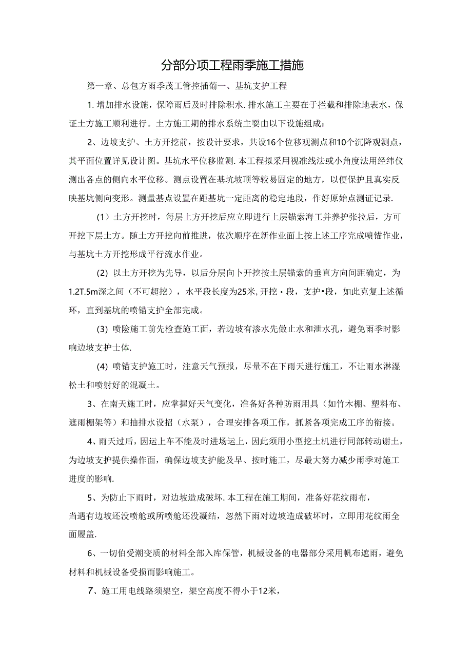 分部分项工程雨季施工措施.docx_第1页