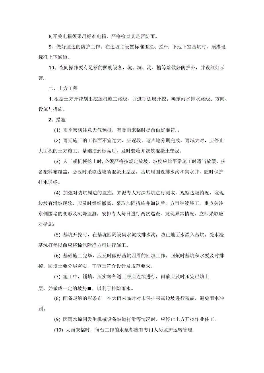 分部分项工程雨季施工措施.docx_第2页