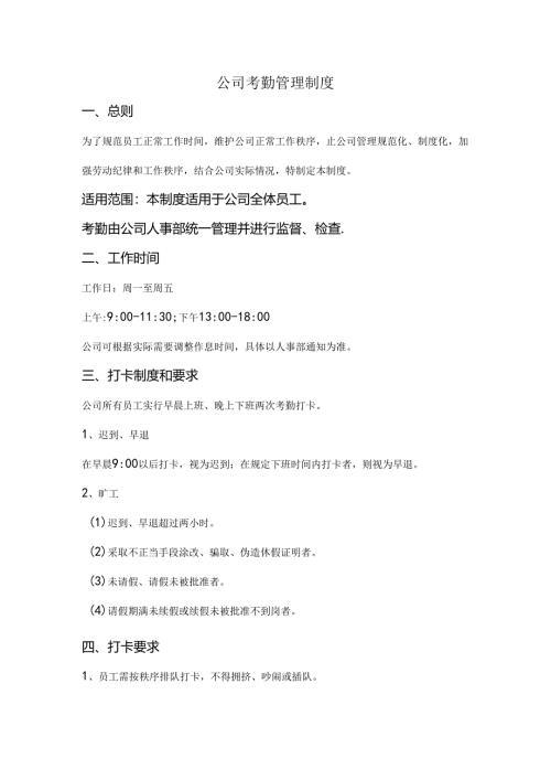 公司考勤管理制度范文.docx