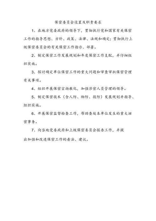 保密委员会设置及职责要求.docx