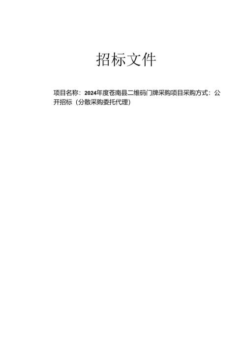 二维码门牌采购项目招标文件.docx