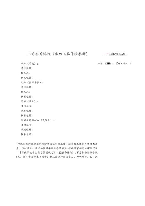 三方实习协议（参加工伤保险参考）.docx