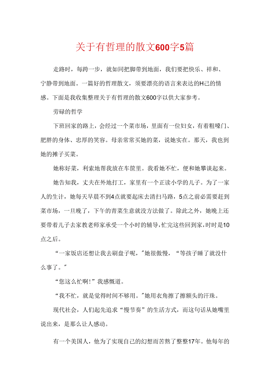 关于有哲理的散文600字5篇.docx_第1页