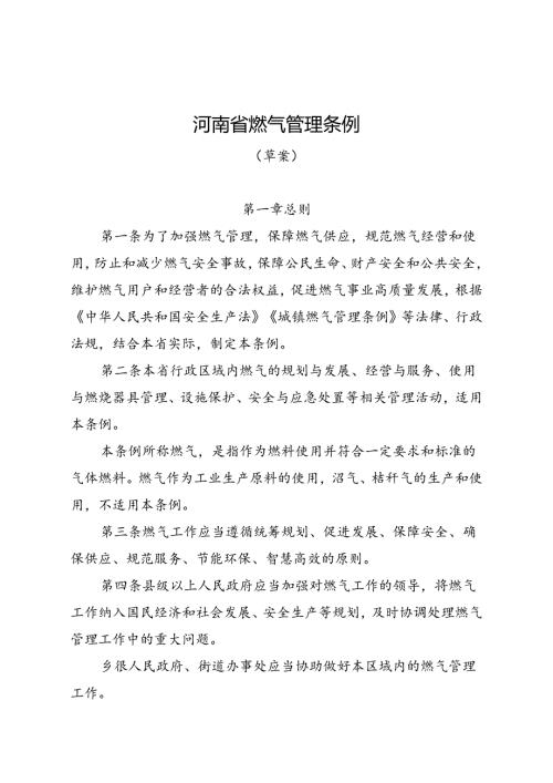 《河南省燃气管理条例（草案）》.docx