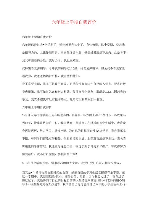 六年级上学期自我评价.docx