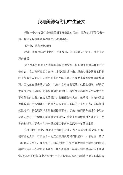我与美德有约初中生征文.docx