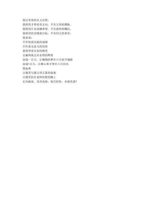 我以青春的名义宣誓.docx
