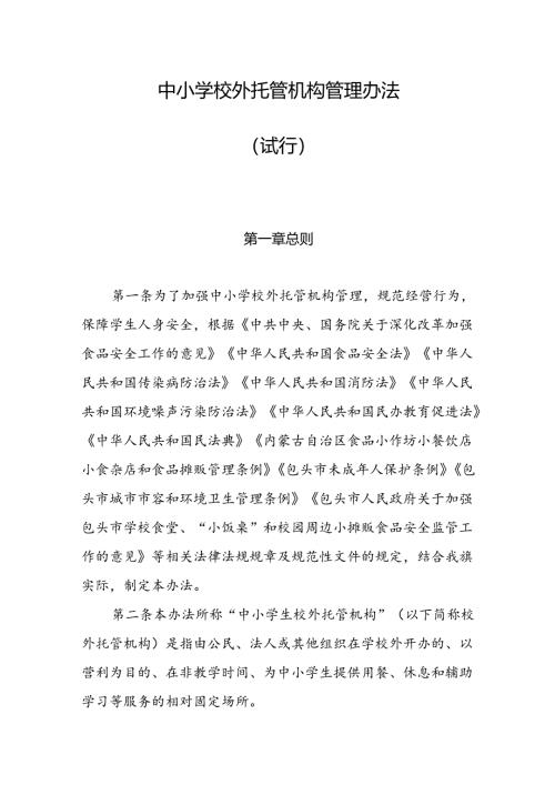 《中小学校外托管机构管理办法 （试行）》.docx