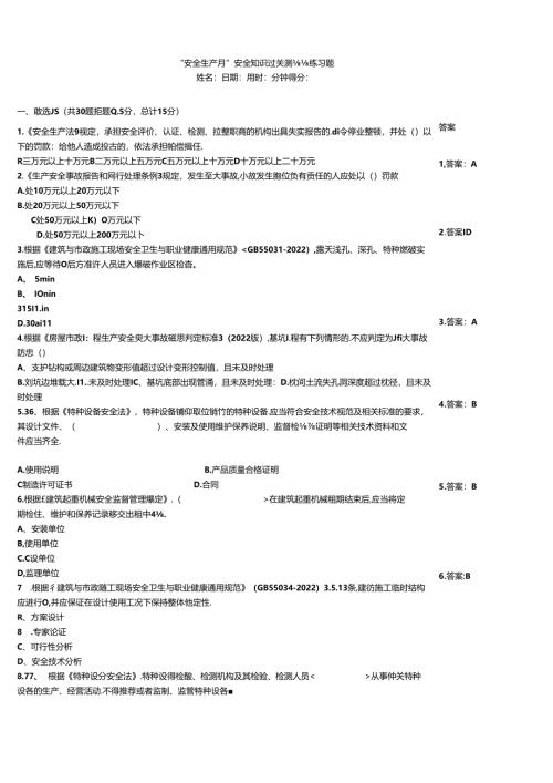“安全生产月”安全知识过关测验练习题.docx
