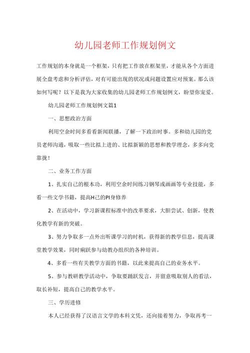 幼儿园教师工作规划例文.docx