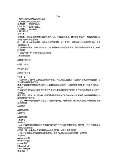 医生三基题库之外科18.docx