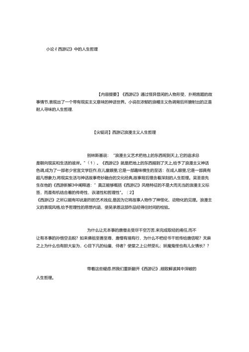 小论《西游记》中的人生哲理(修订版).docx