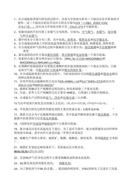 化工工艺学试题整理版.docx