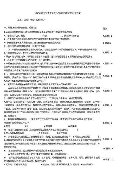 道路运输企业主要负责人考试同步自测例题带答案.docx