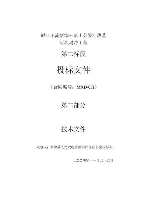 河坝堤防工程施工组织设计.docx